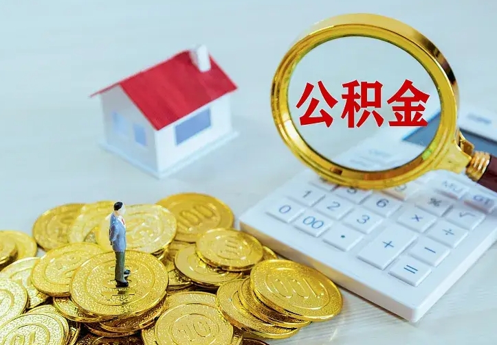 公积金是自己的吗-莱州公积金代办平台